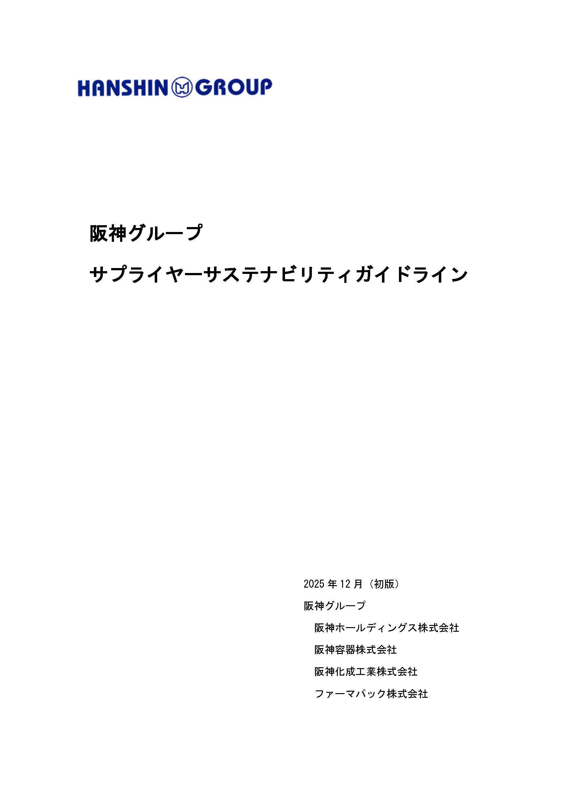 阪神グループのサプライヤーサステナビリテイガイドライン