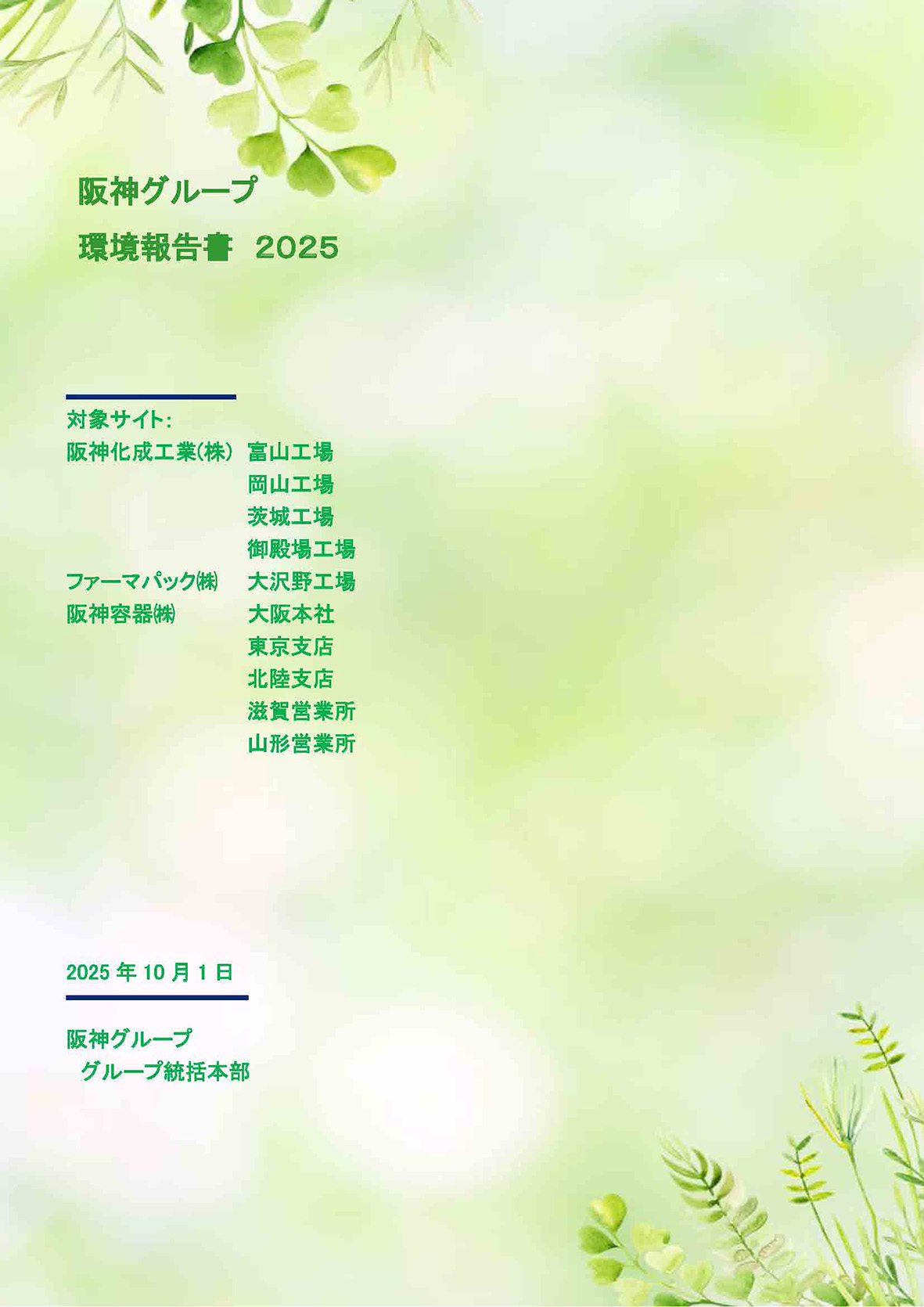 阪神グループの環境の取り組み2