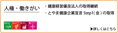 人権・働きがい