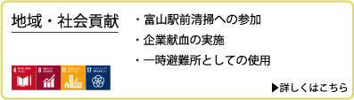 地域・社会貢献